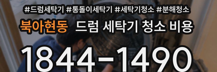 북아현동 드럼 세탁기 청소 비용