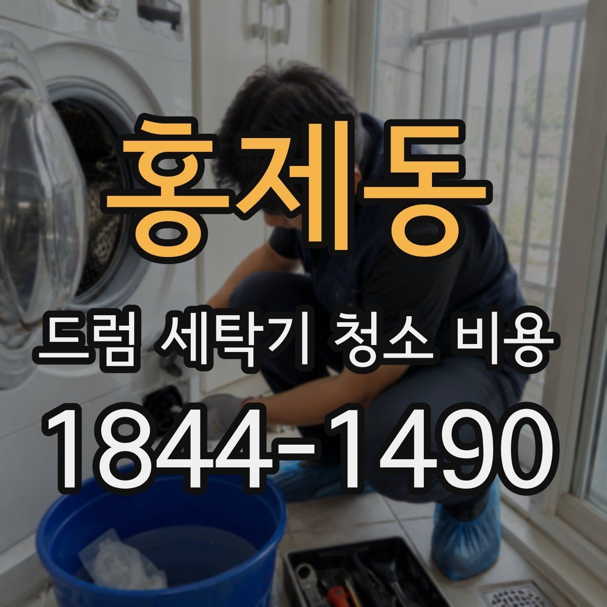홍제동 드럼 세탁기 청소 비용 세제 찌꺼기 제거 효과와 점검 포인트
