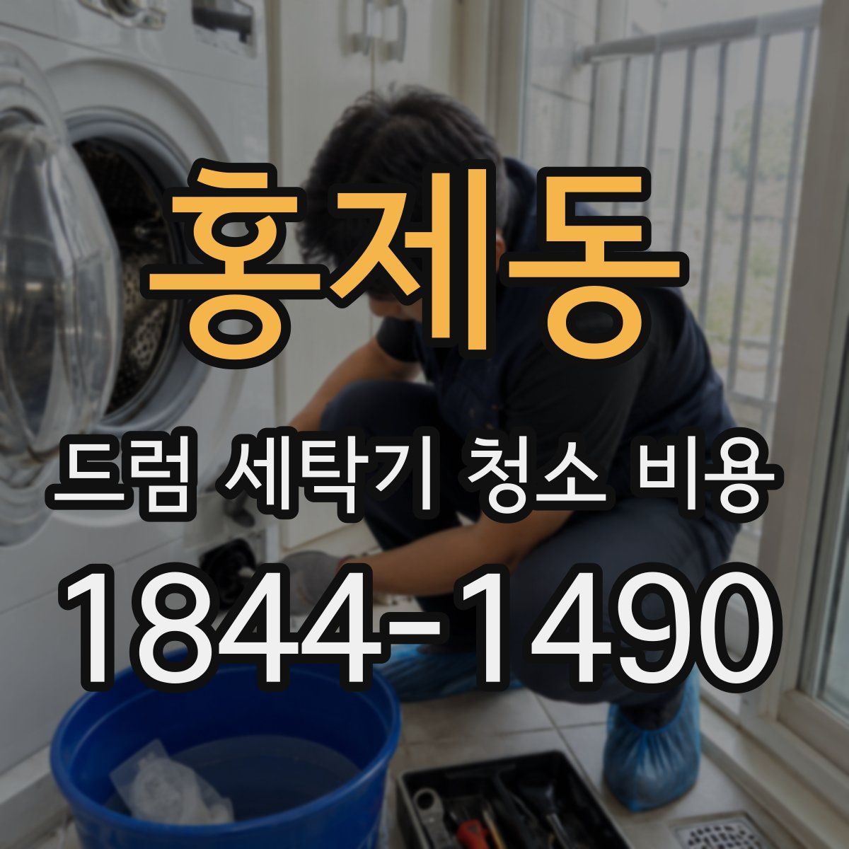 홍제동 드럼 세탁기 청소 비용