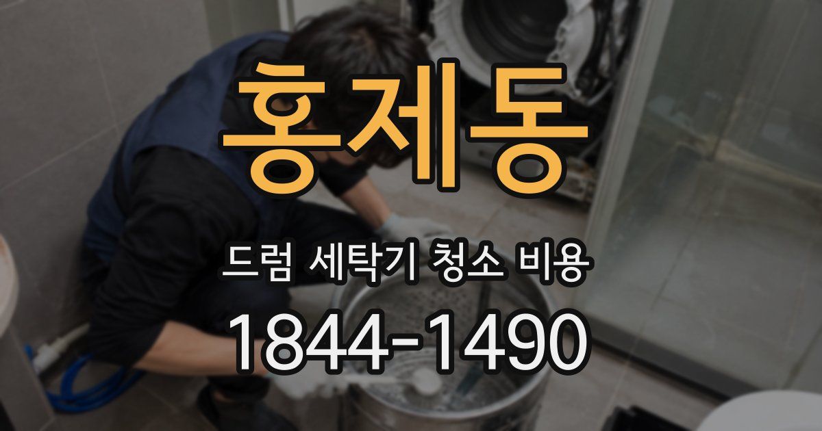 홍제동 드럼 세탁기 청소 비용