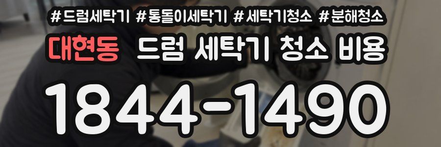 대현동 드럼 세탁기 청소 비용