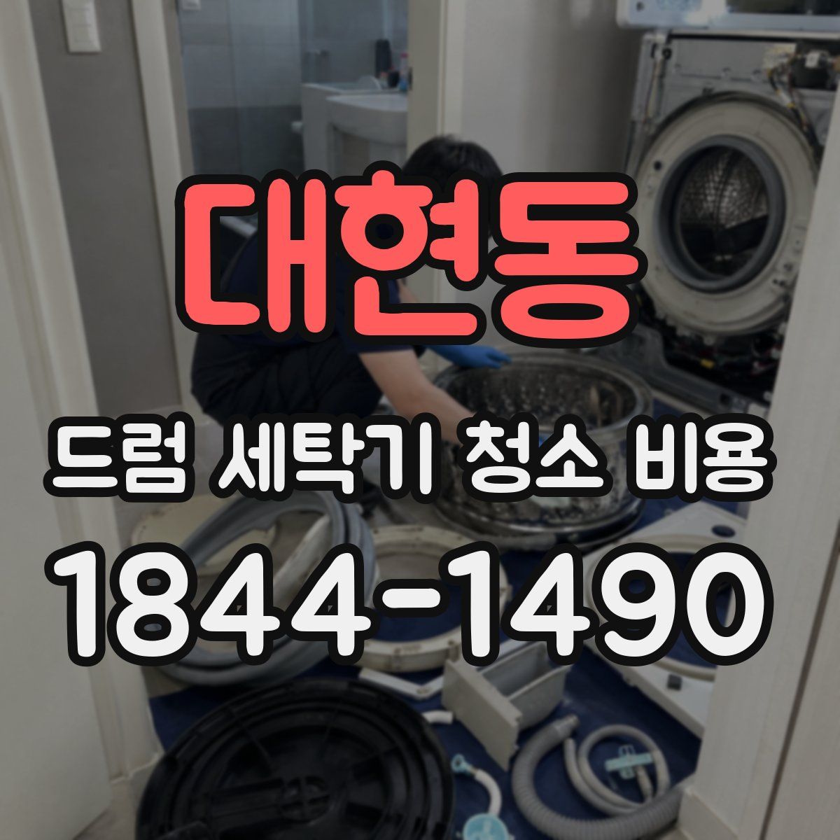 대현동 드럼 세탁기 청소 비용