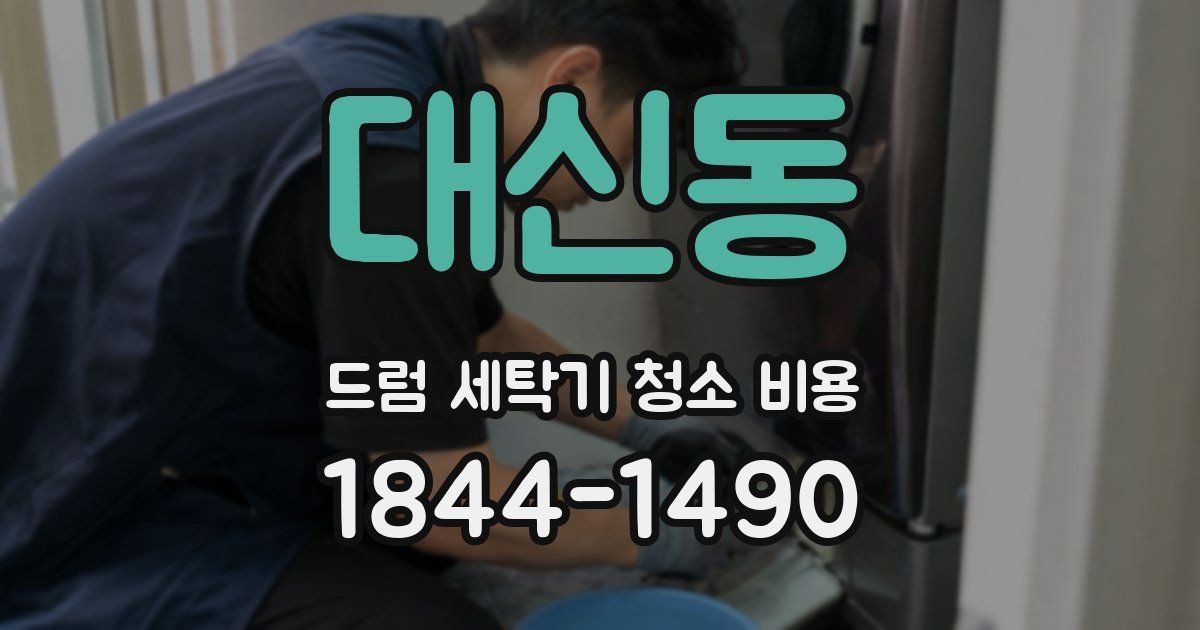 대신동 드럼 세탁기 청소 비용