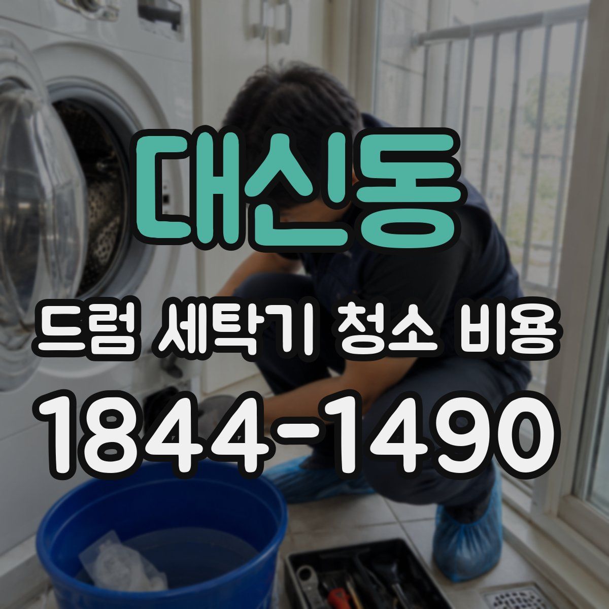 대신동 드럼 세탁기 청소 비용