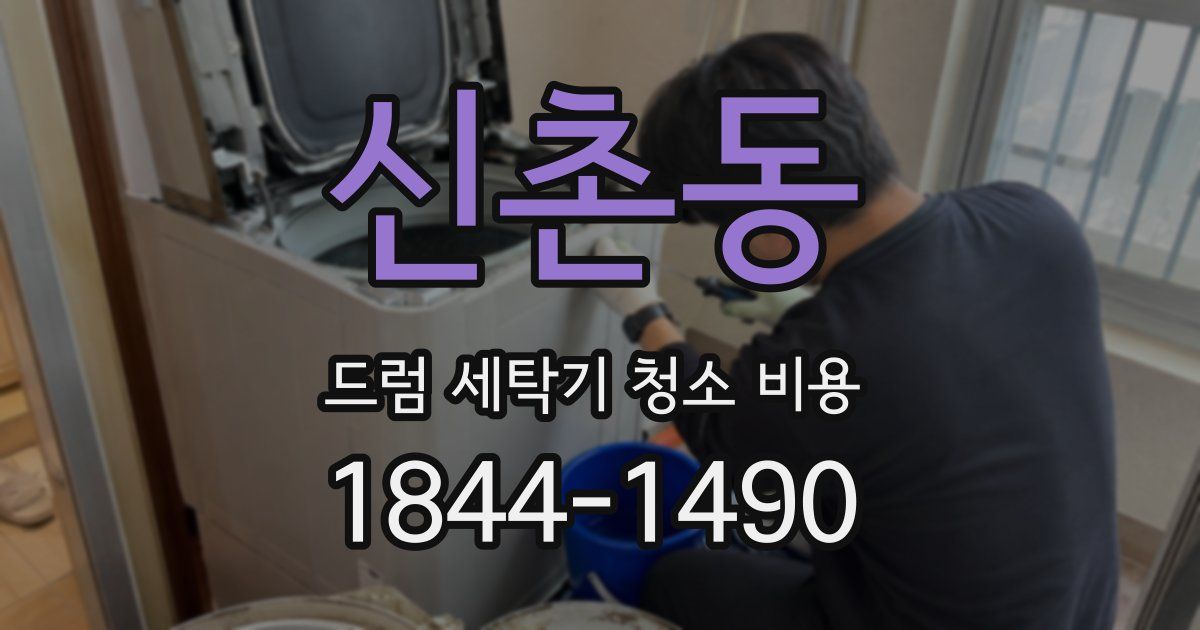 신촌동 드럼 세탁기 청소 비용