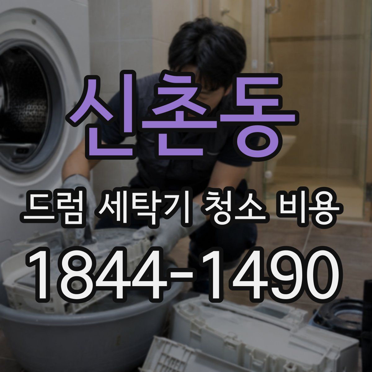 신촌동 드럼 세탁기 청소 비용