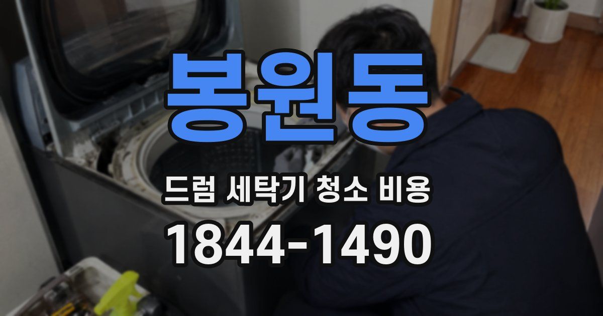 봉원동 드럼 세탁기 청소 비용