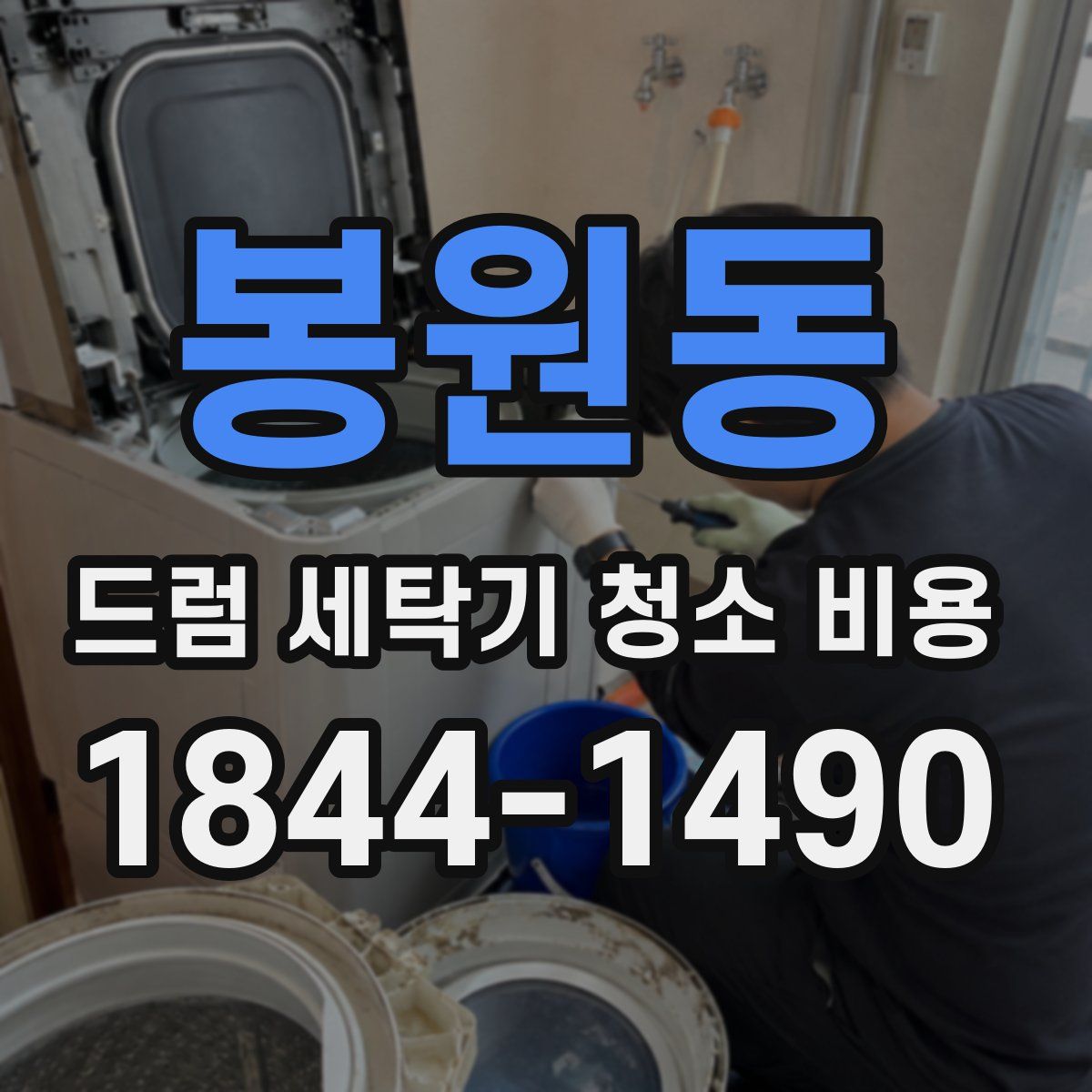 봉원동 드럼 세탁기 청소 비용