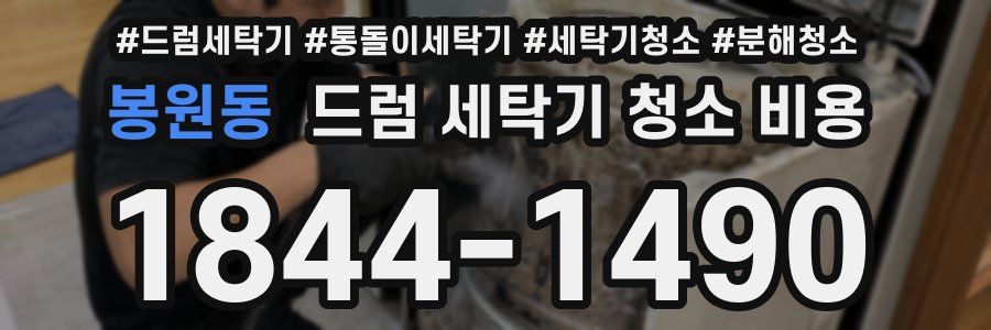봉원동 드럼 세탁기 청소 비용