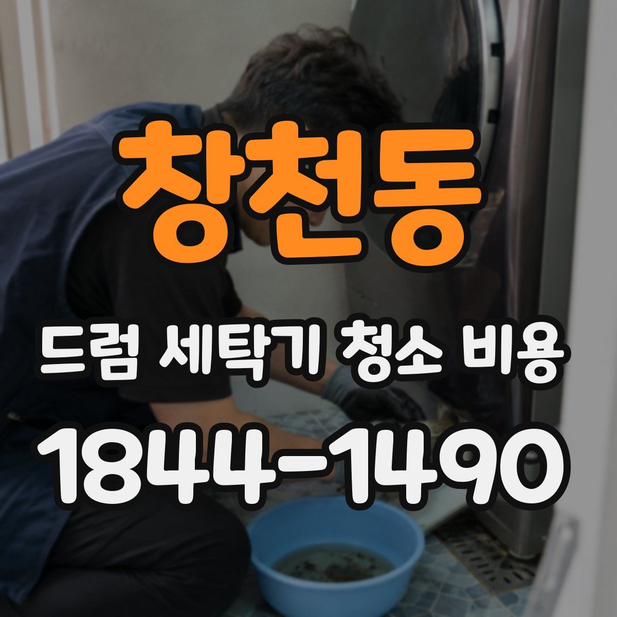 창천동 드럼 세탁기 청소 비용