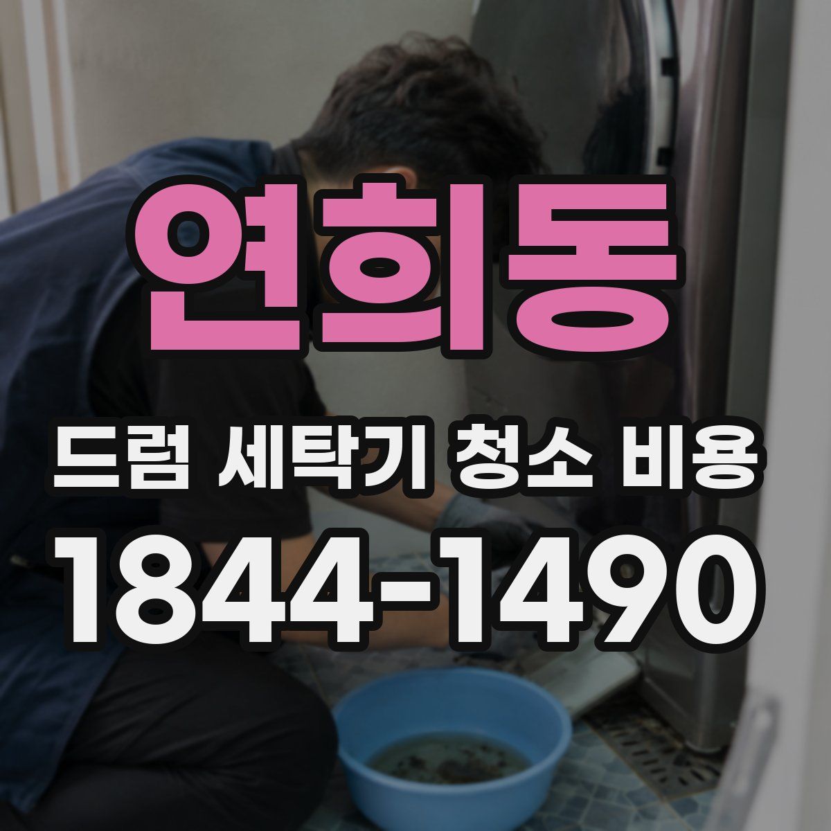 연희동 드럼 세탁기 청소 비용