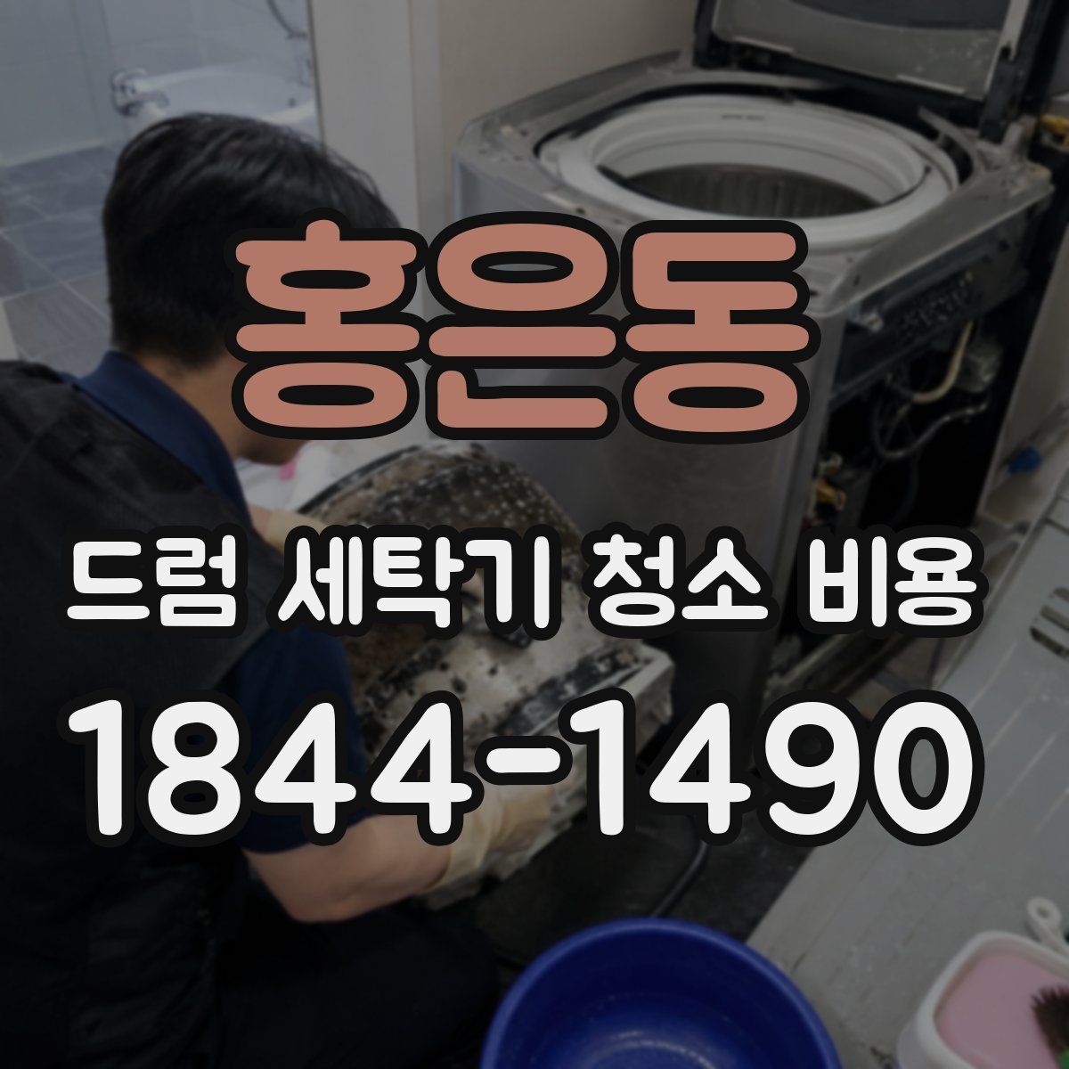 홍은동 드럼 세탁기 청소 비용