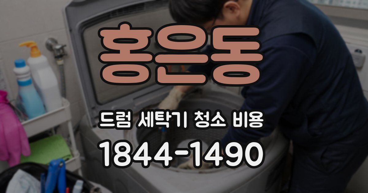 홍은동 드럼 세탁기 청소 비용