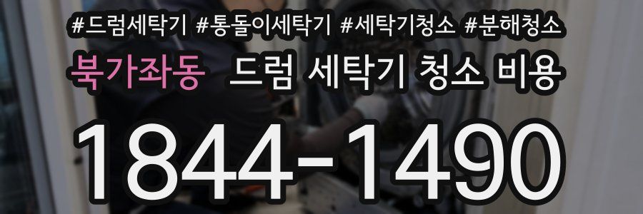 북가좌동 드럼 세탁기 청소 비용