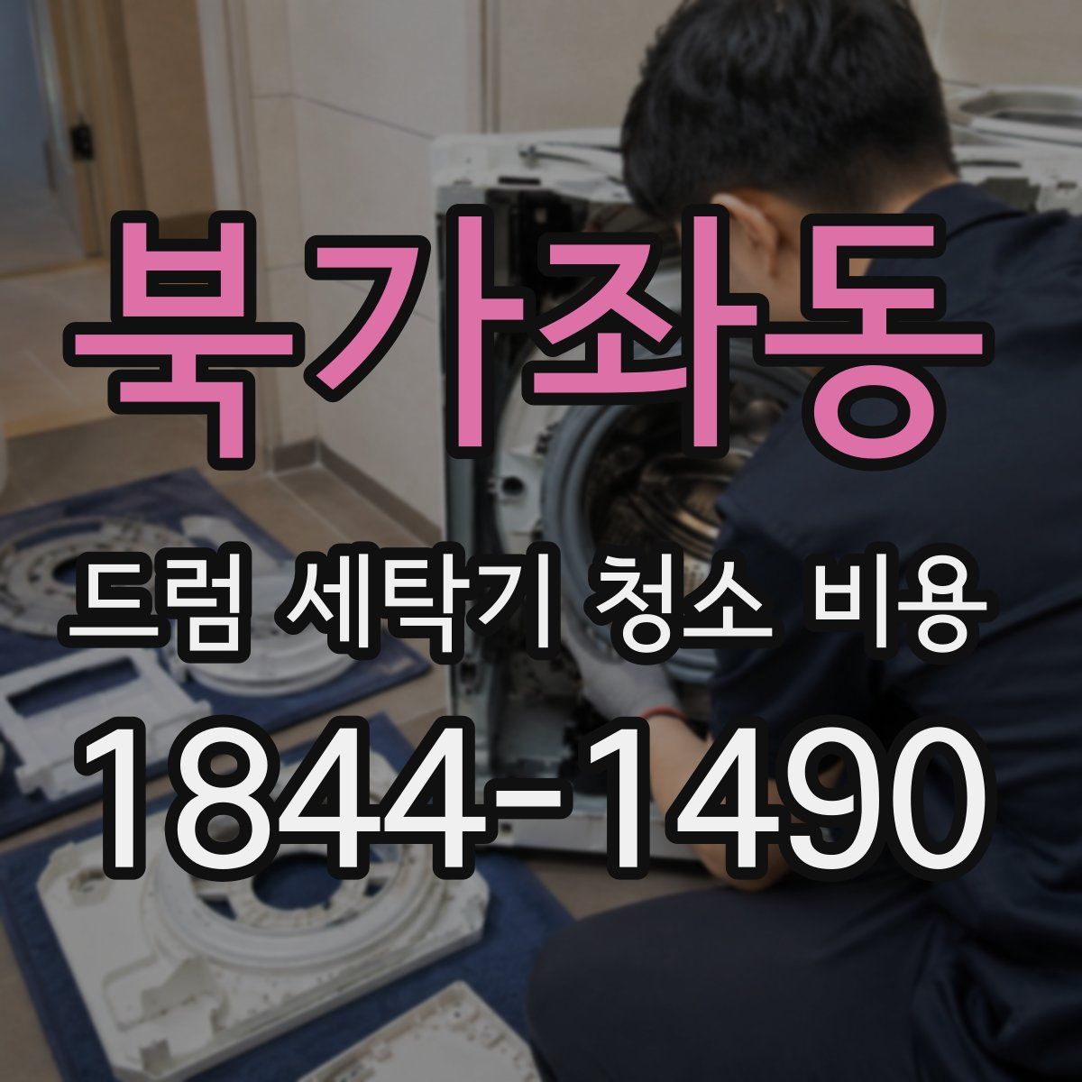북가좌동 드럼 세탁기 청소 비용