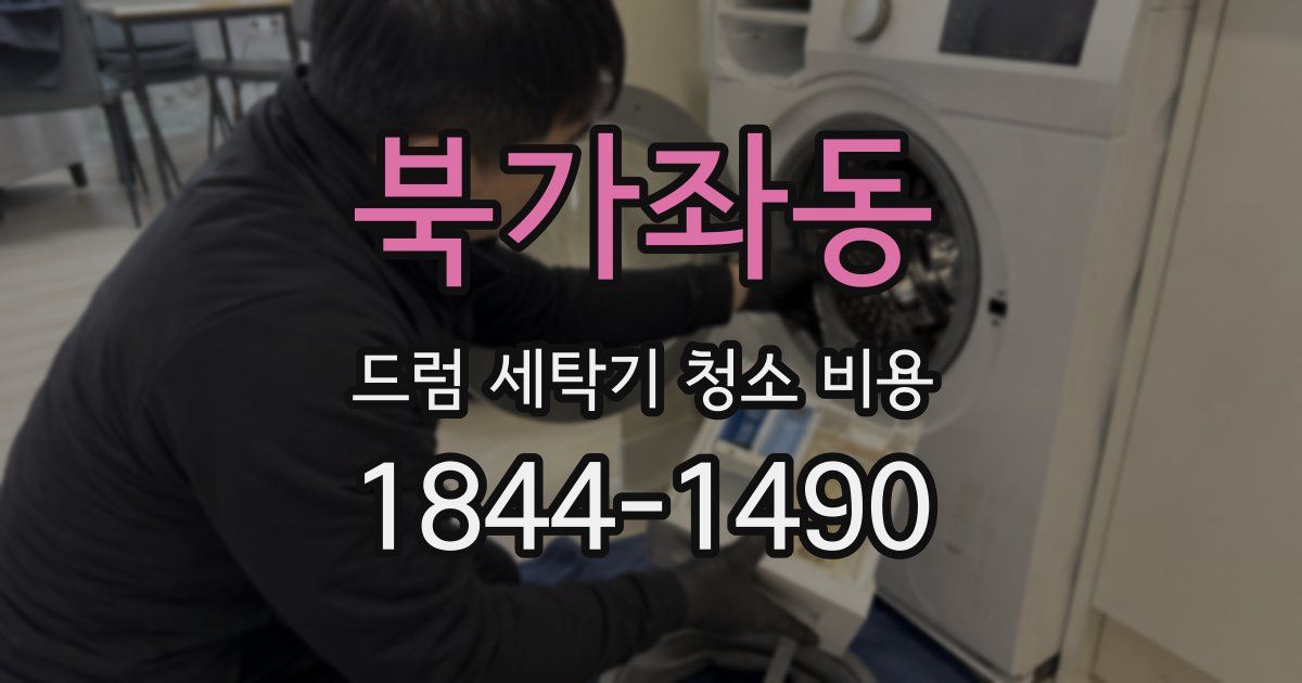 북가좌동 드럼 세탁기 청소 비용