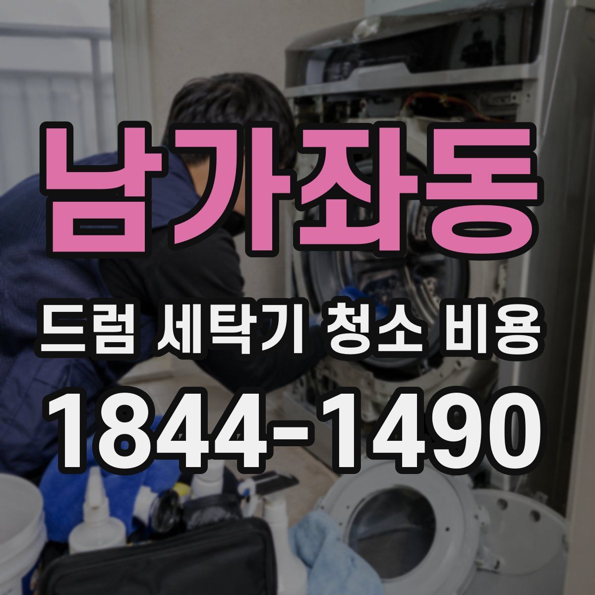남가좌동 드럼 세탁기 청소 비용