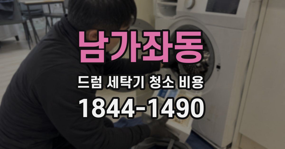 남가좌동 드럼 세탁기 청소 비용