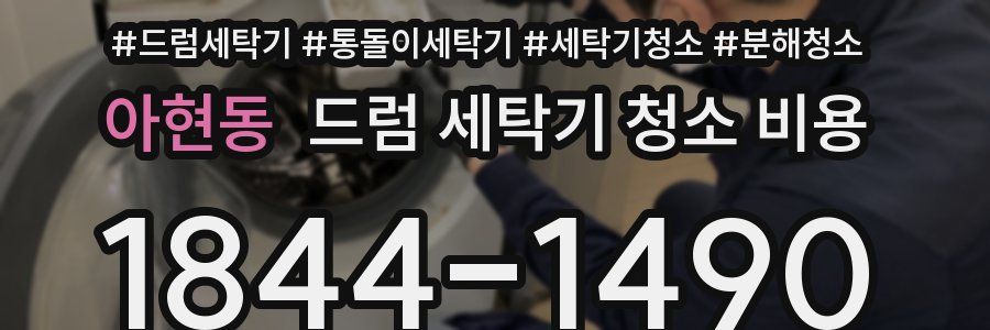 아현동 드럼 세탁기 청소 비용