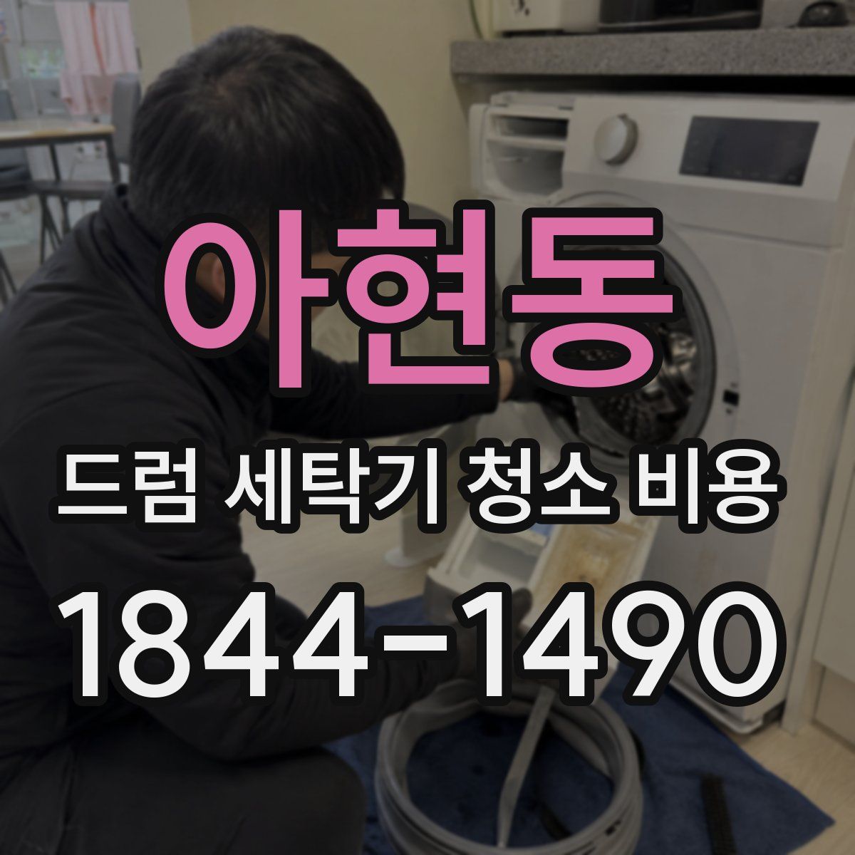 아현동 드럼 세탁기 청소 비용
