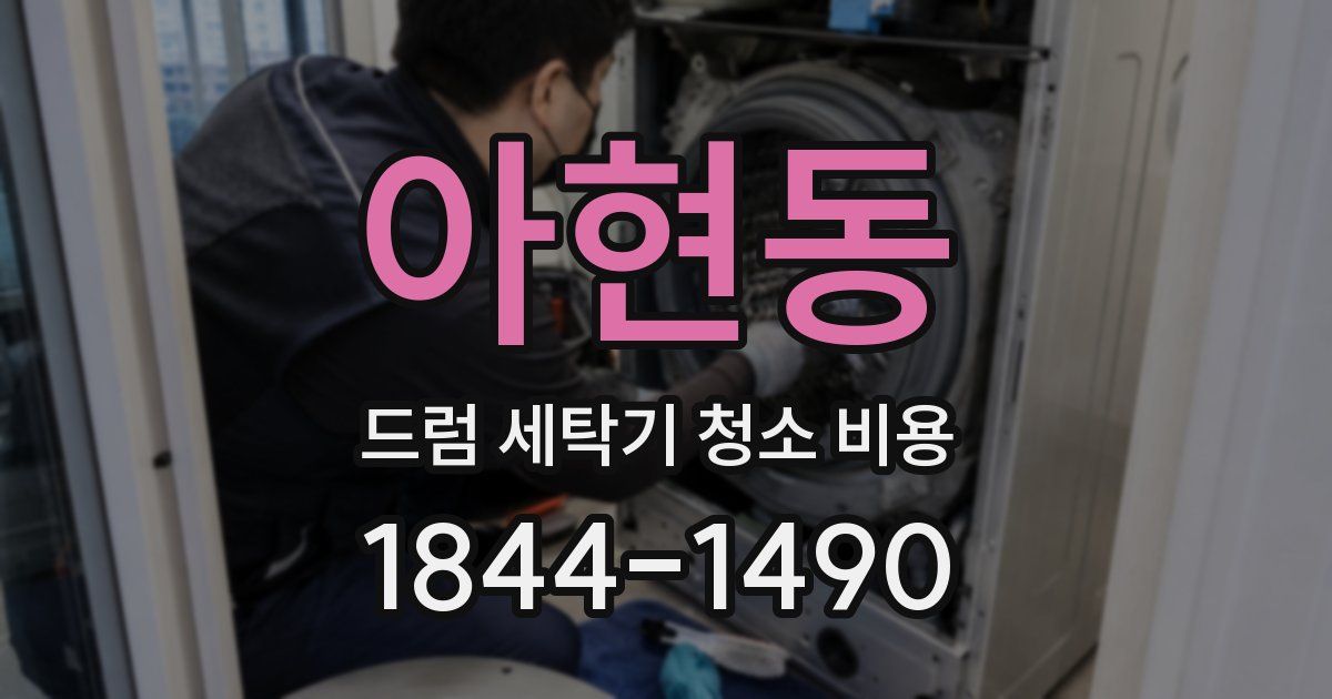 아현동 드럼 세탁기 청소 비용