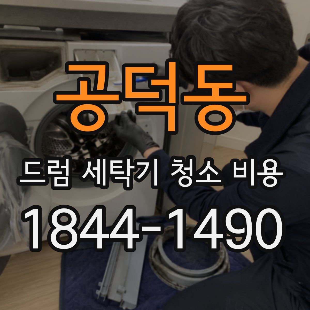공덕동 드럼 세탁기 청소 비용