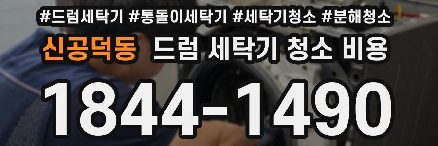 신공덕동 드럼 세탁기 청소 비용