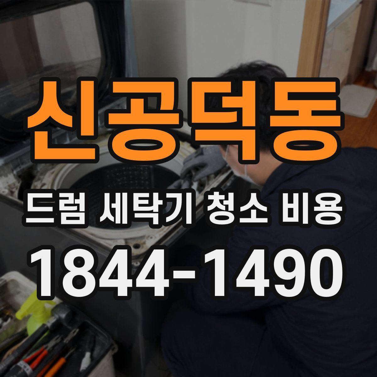 신공덕동 드럼 세탁기 청소 비용