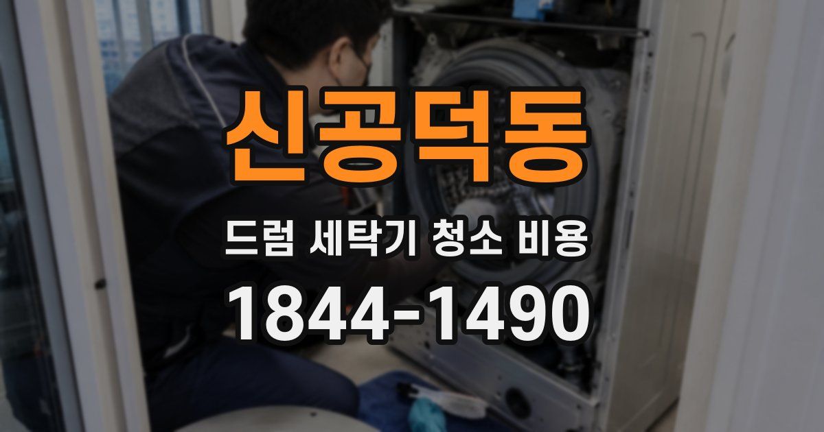 신공덕동 드럼 세탁기 청소 비용