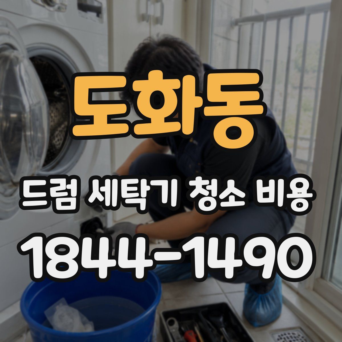 도화동 드럼 세탁기 청소 비용