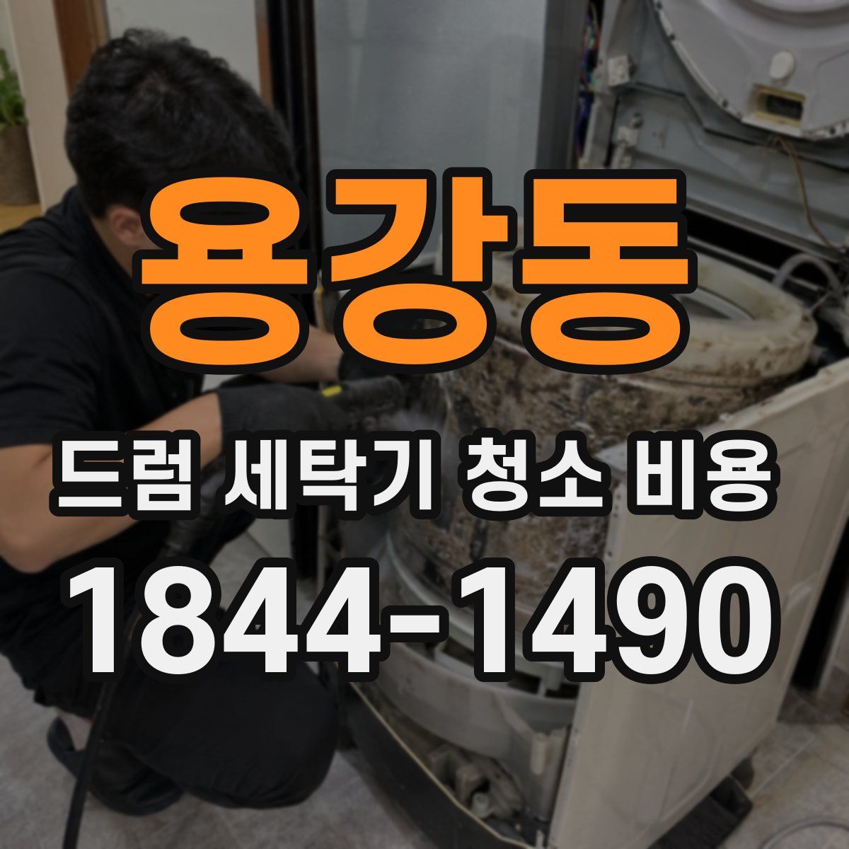 용강동 드럼 세탁기 청소 비용