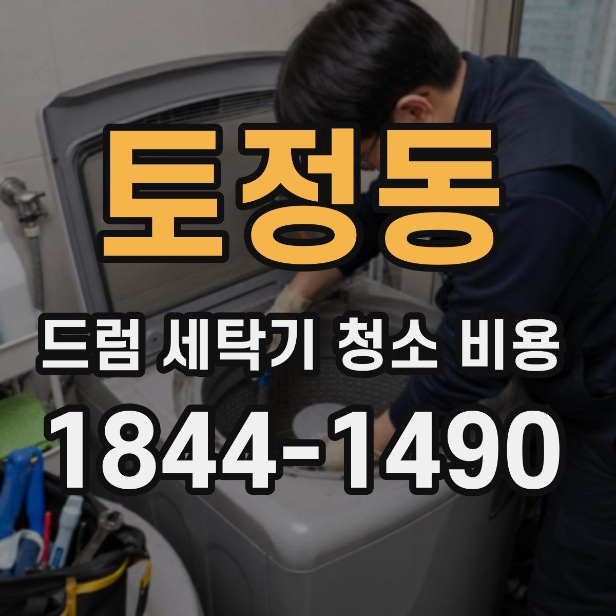 토정동 드럼 세탁기 청소 비용 세탁조와 배수필터를 함께 확인할 때