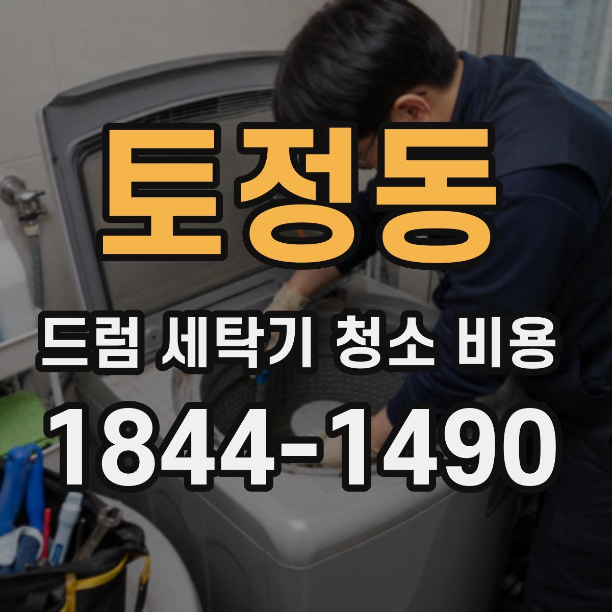 토정동 드럼 세탁기 청소 비용
