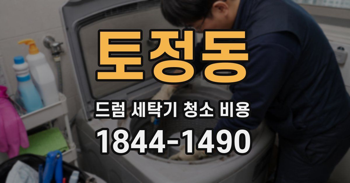 토정동 드럼 세탁기 청소 비용