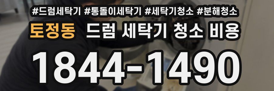 토정동 드럼 세탁기 청소 비용