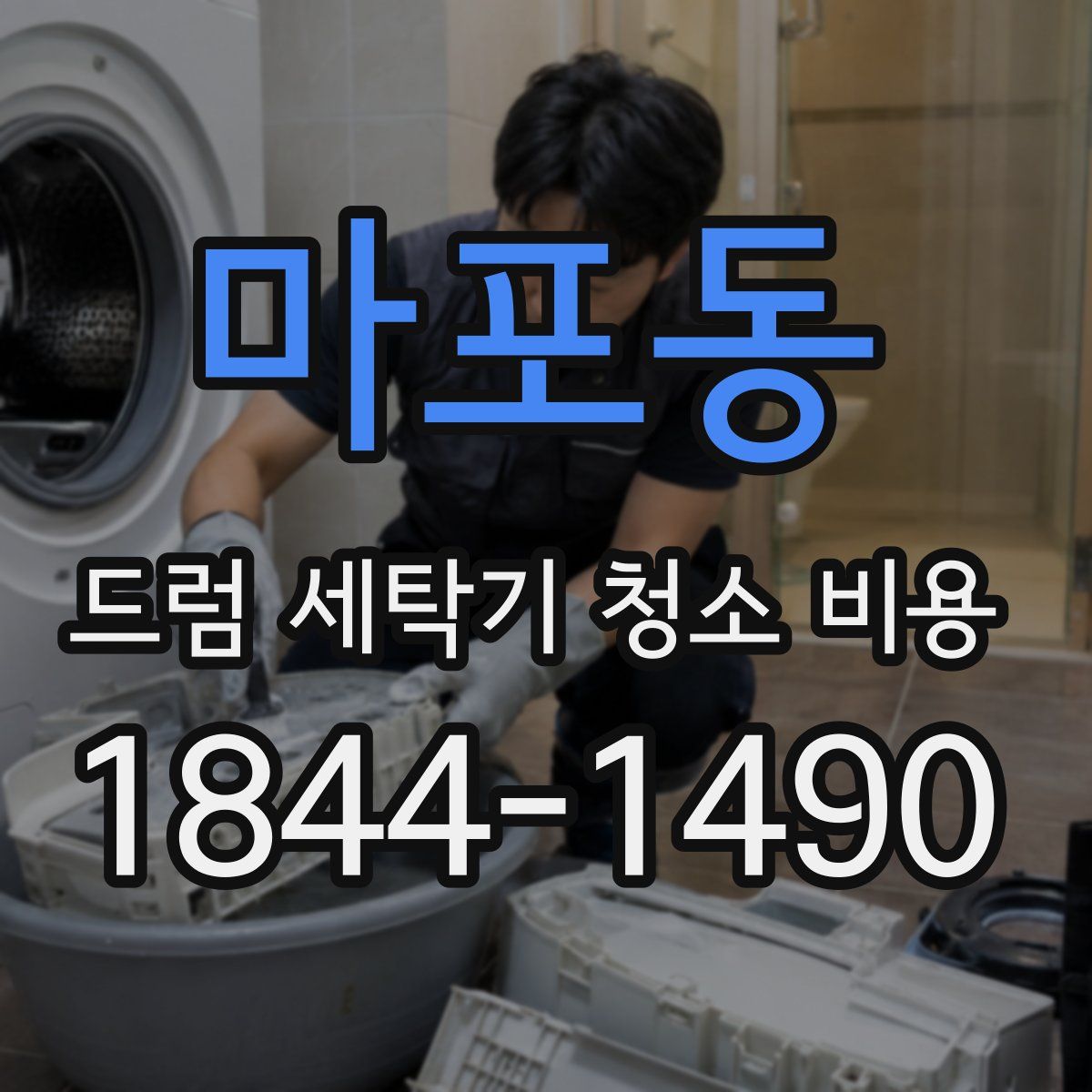 마포동 드럼 세탁기 청소 비용