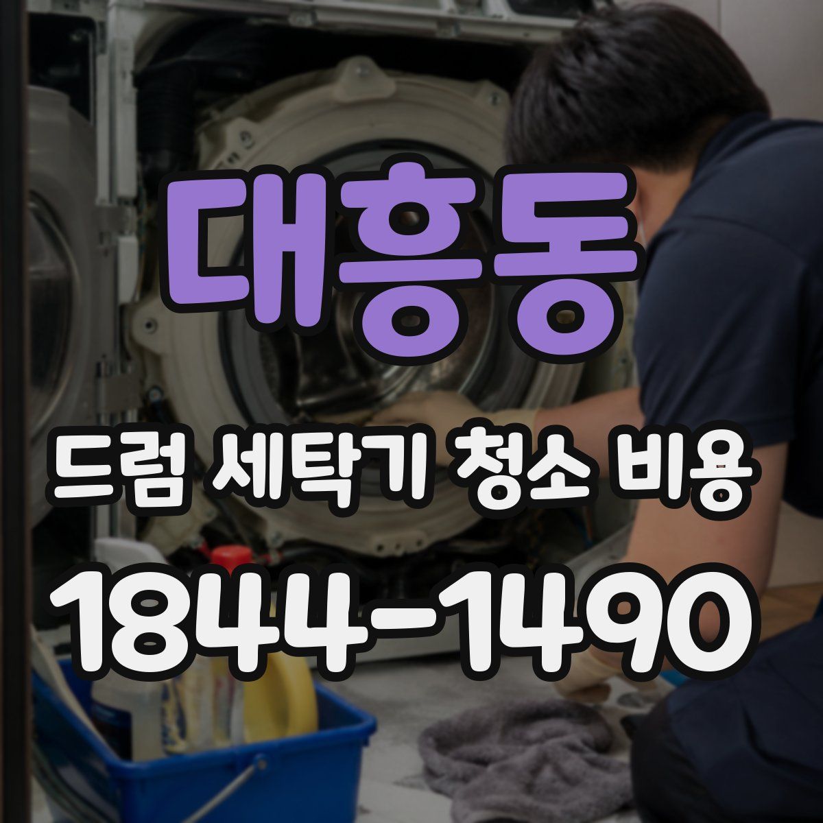 대흥동 드럼 세탁기 청소 비용