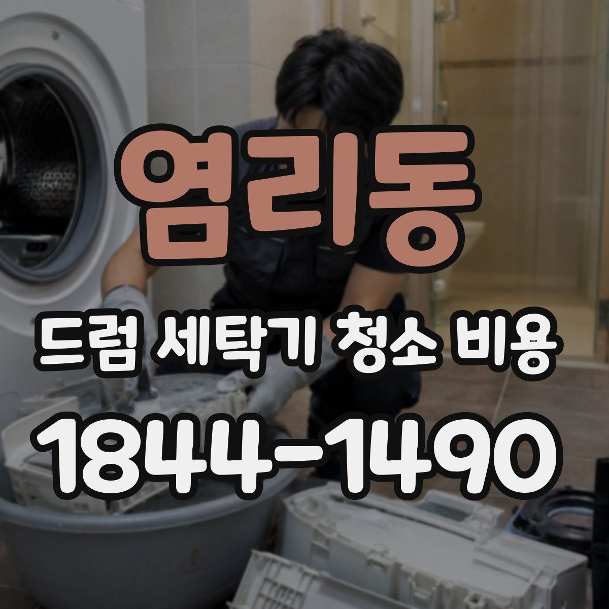 염리동 드럼 세탁기 청소 비용