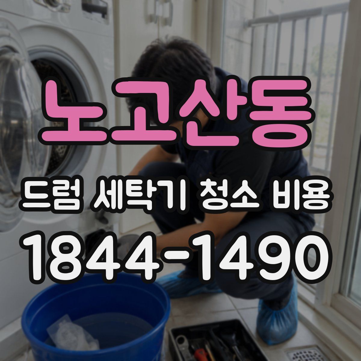 노고산동 드럼 세탁기 청소 비용
