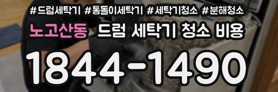 노고산동 드럼 세탁기 청소 비용
