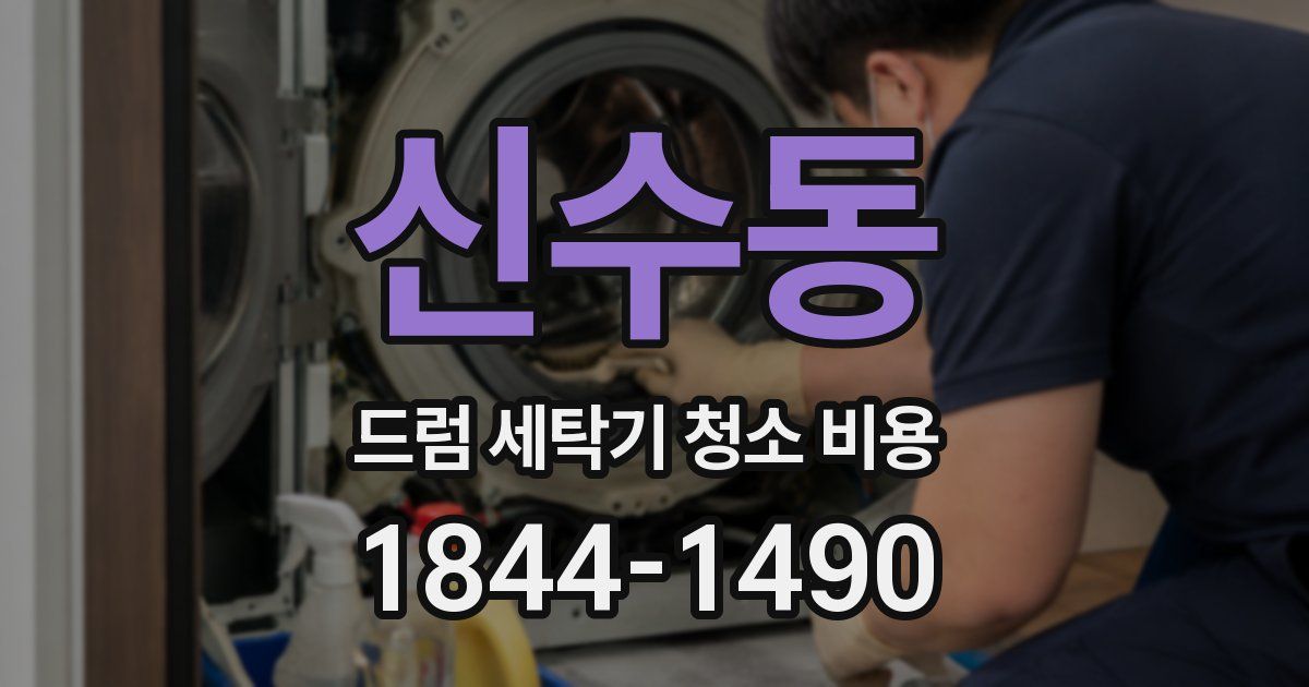 신수동 드럼 세탁기 청소 비용