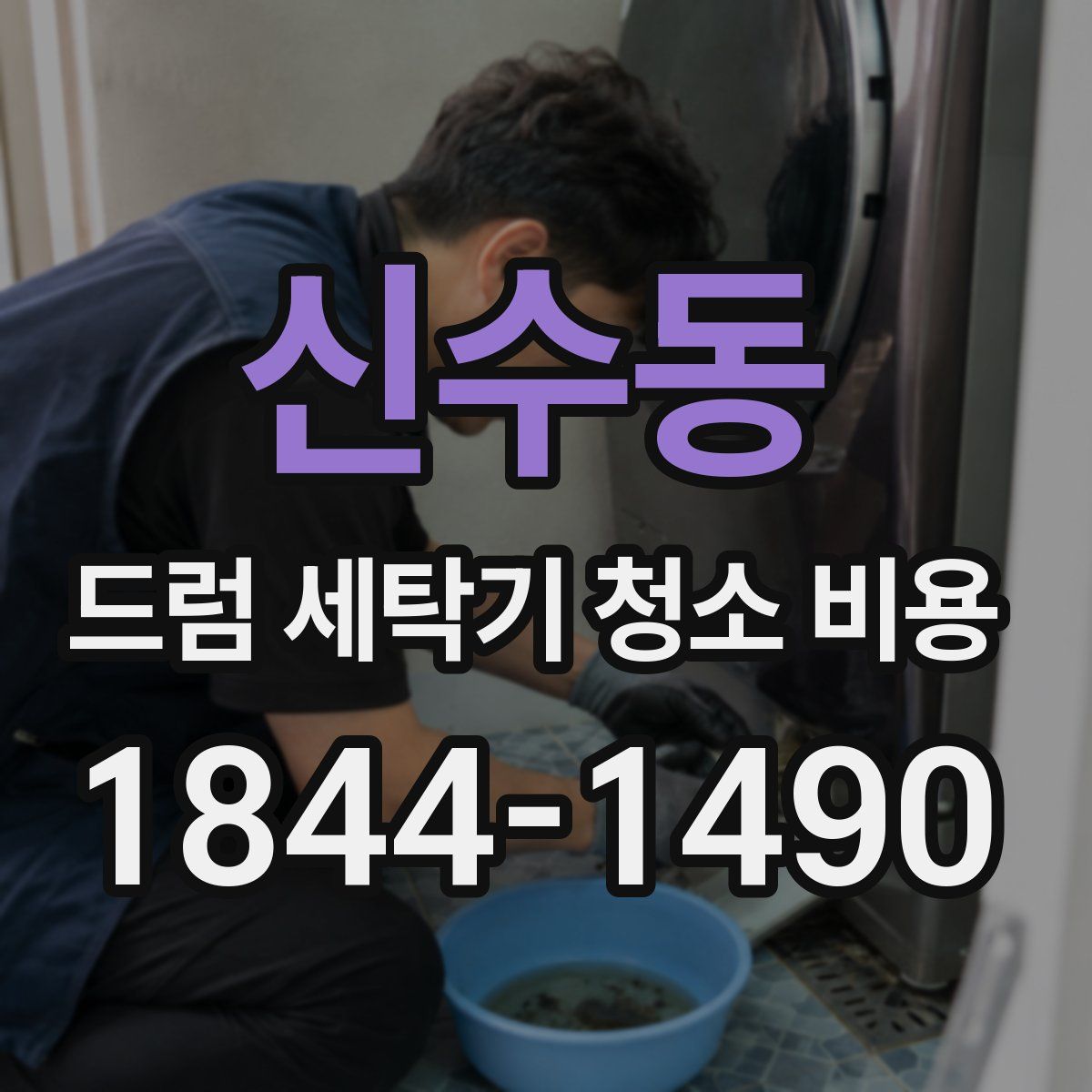 신수동 드럼 세탁기 청소 비용