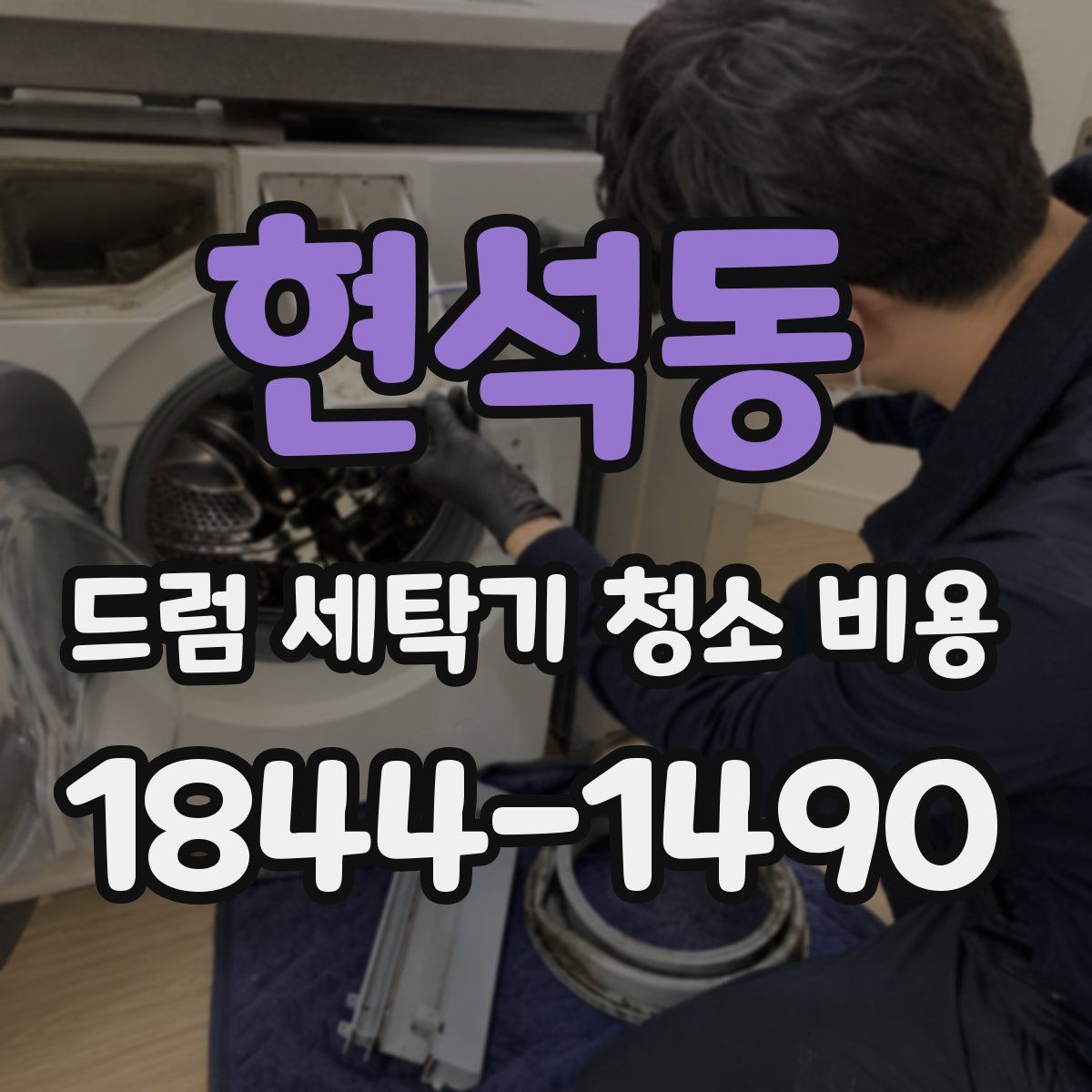 현석동 드럼 세탁기 청소 비용