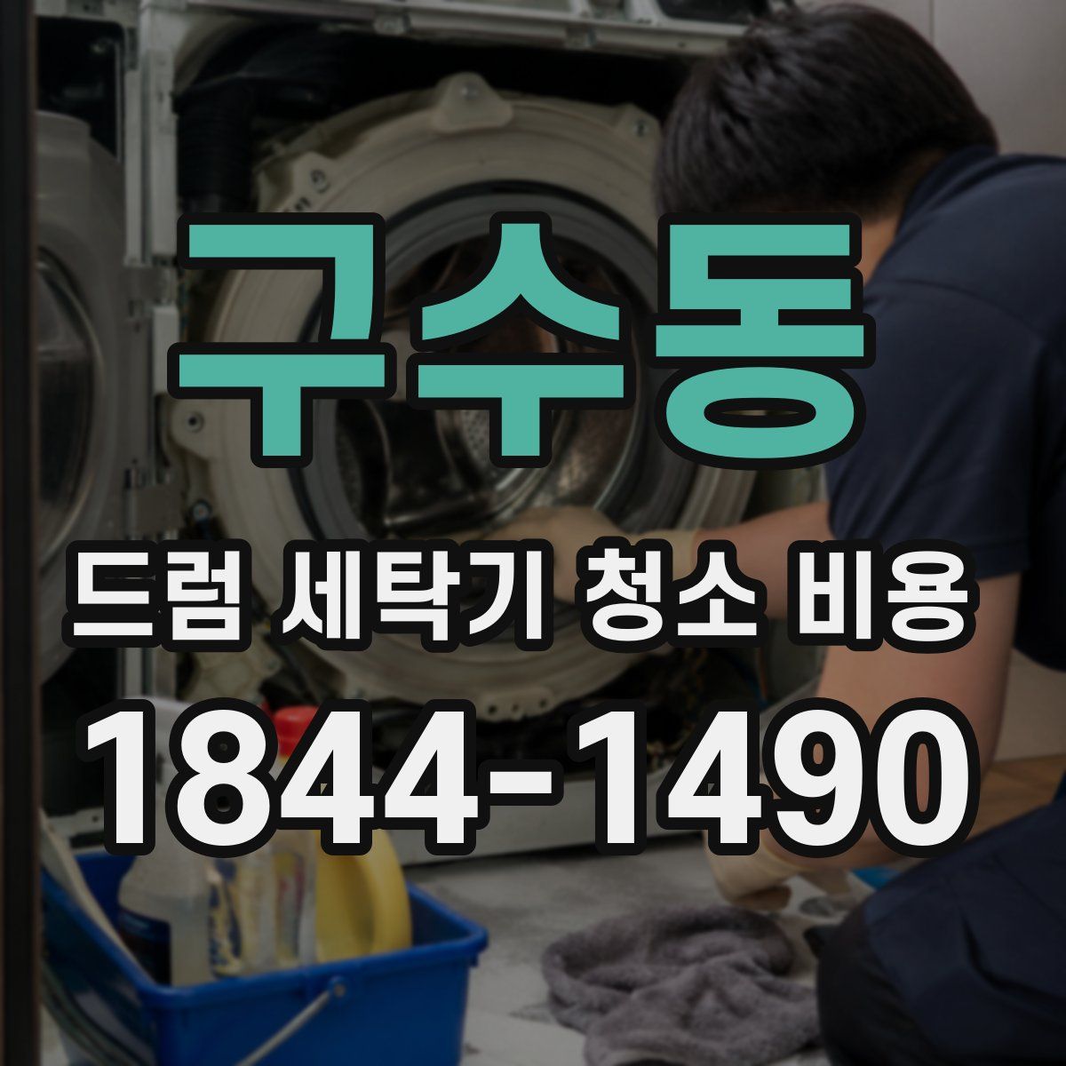 구수동 드럼 세탁기 청소 비용