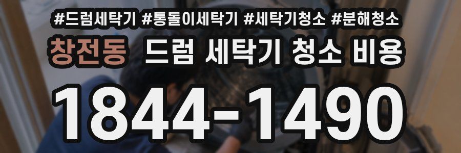 창전동 드럼 세탁기 청소 비용