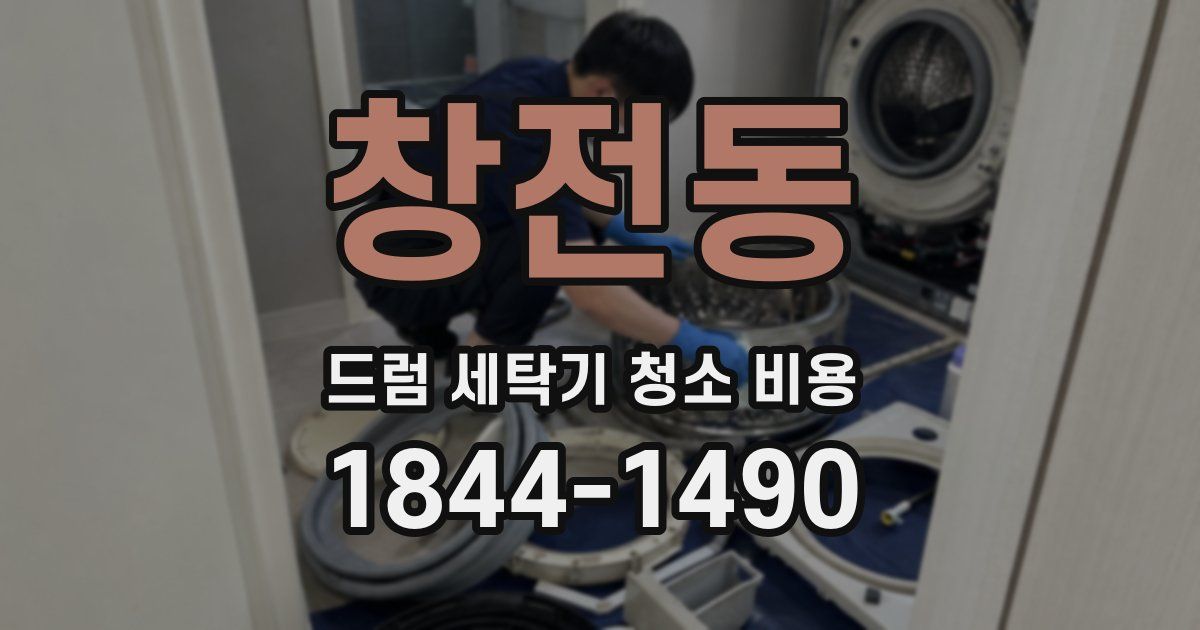 창전동 드럼 세탁기 청소 비용