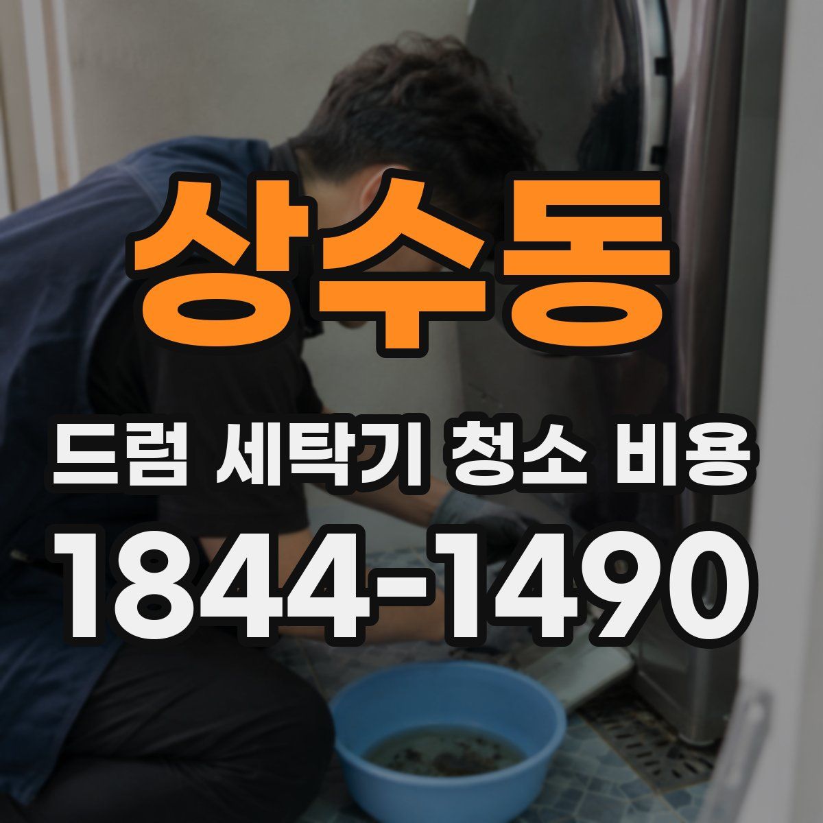 상수동 드럼 세탁기 청소 비용
