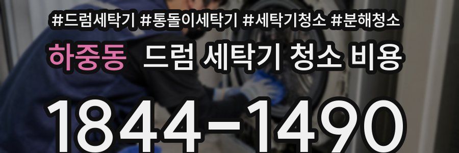 하중동 드럼 세탁기 청소 비용