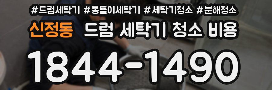 신정동 드럼 세탁기 청소 비용