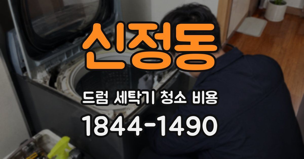 신정동 드럼 세탁기 청소 비용